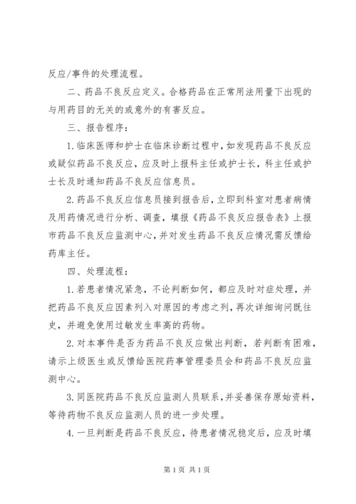 药品不良反应监测报告制度.docx