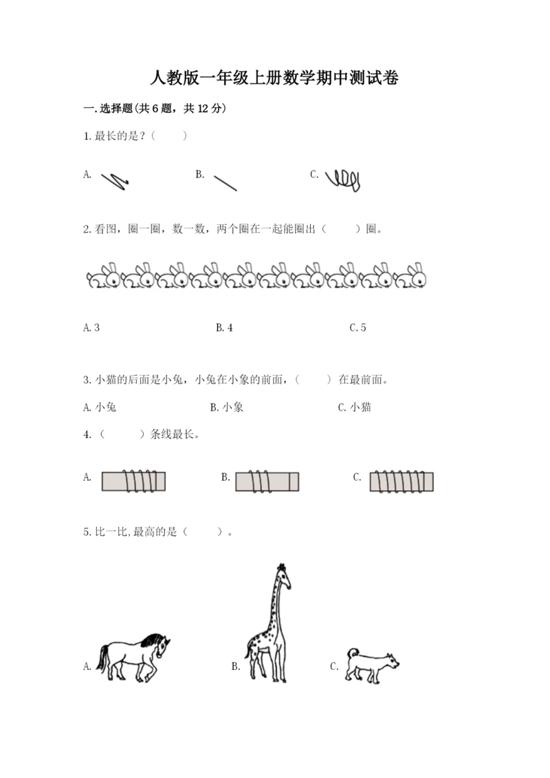 人教版一年级上册数学期中测试卷完整参考答案.docx