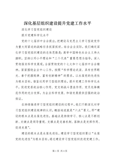 深化基层组织建设提升党建工作水平 (4).docx