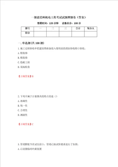 一级建造师机电工程考试试题押题卷答案第29版