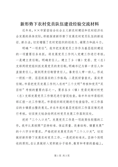 新形势下农村党员队伍建设经验交流材料.docx