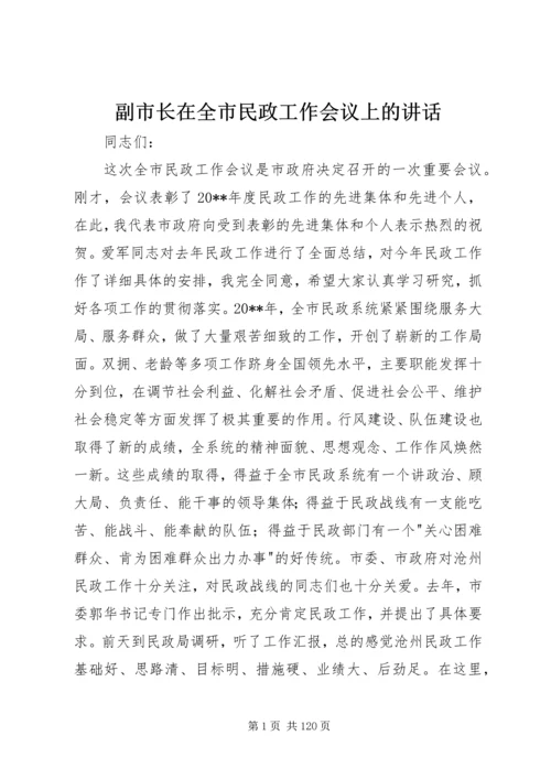 副市长在全市民政工作会议上的讲话 (3).docx