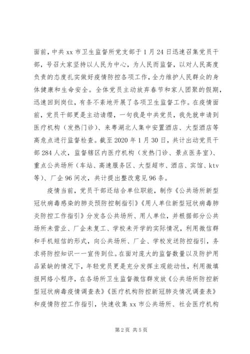 市卫生监督所党支部抗击疫情先进人物事迹材料.docx
