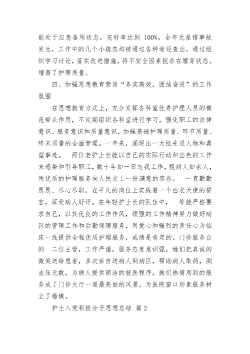 护士入党积极分子思想总结.docx