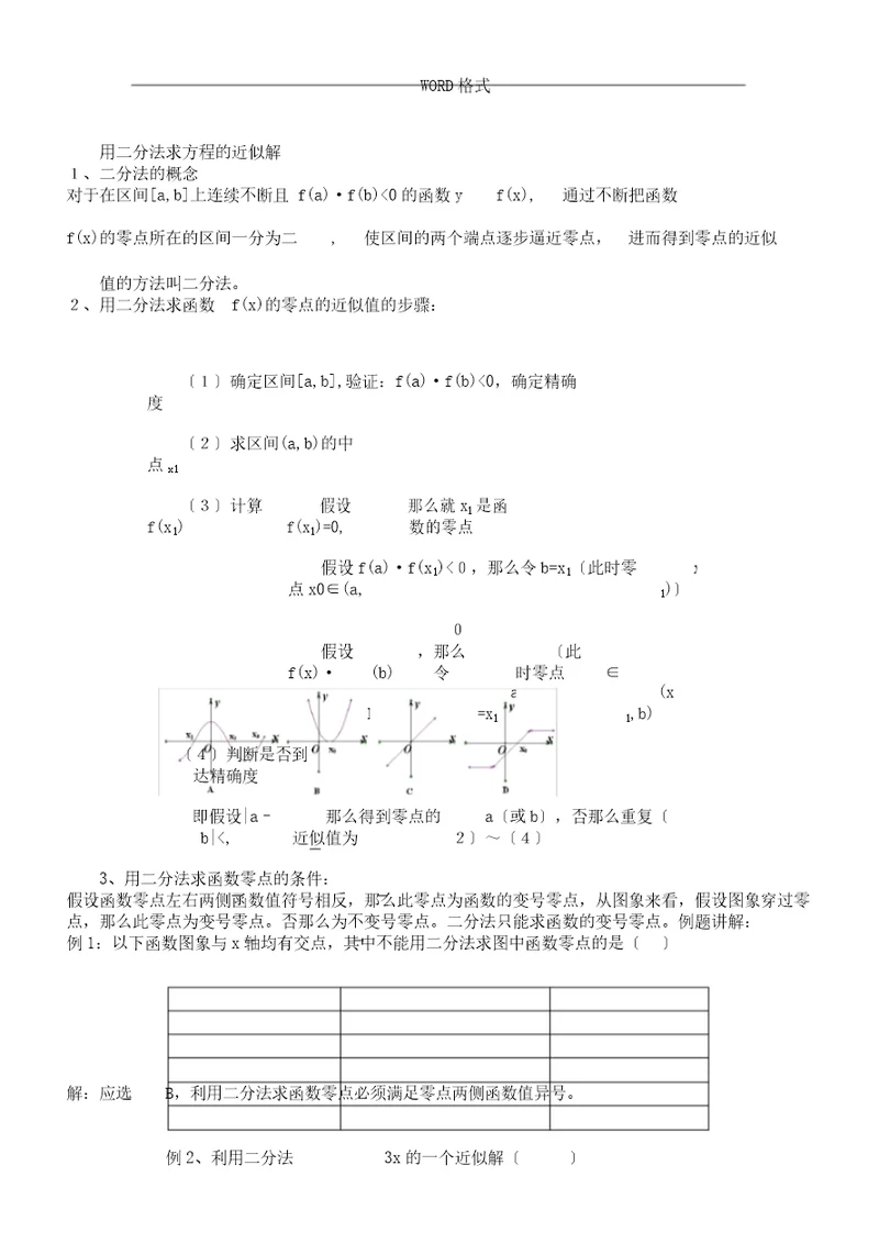 (版)二分法求函数零点教案