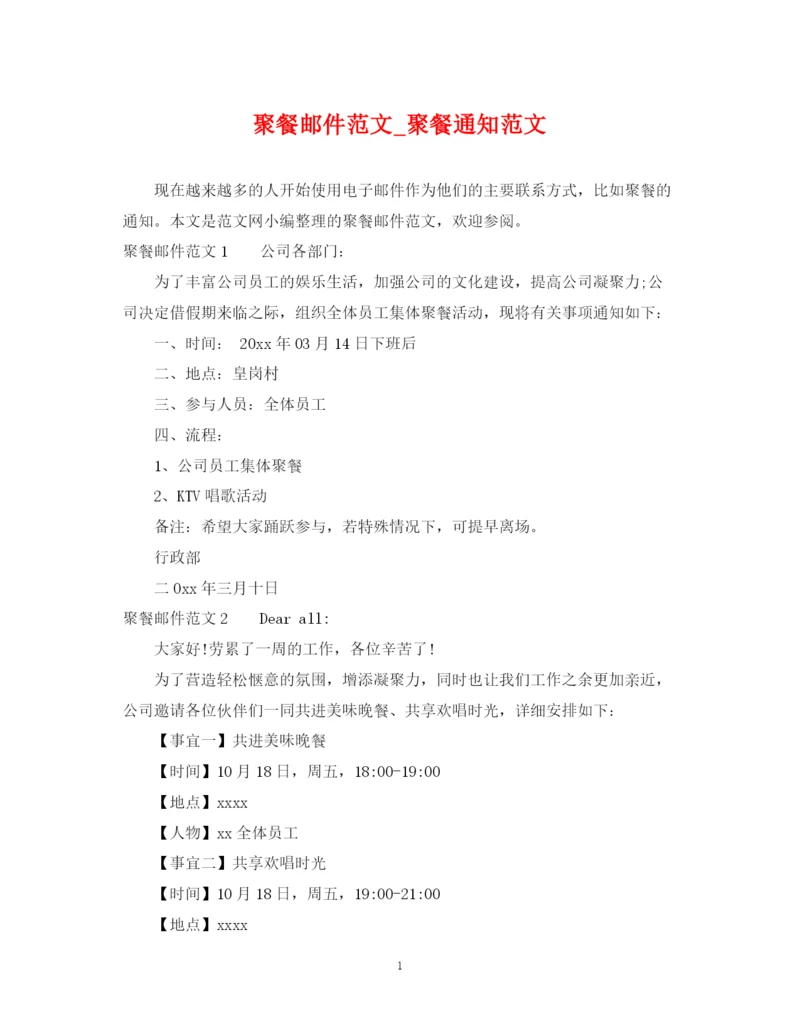2023年聚餐邮件范文_聚餐通知范文.docx