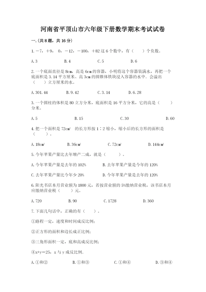 河南省平顶山市六年级下册数学期末考试试卷精品（精选题）.docx