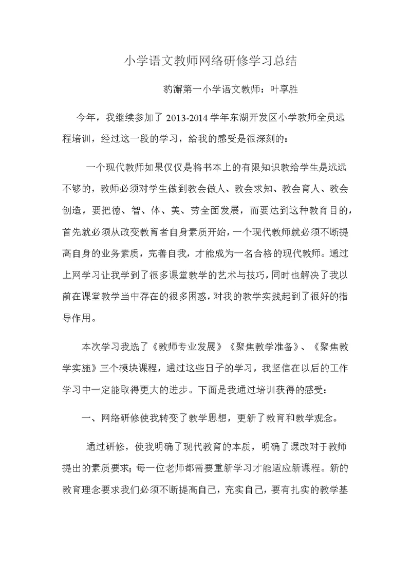 小学语文教师网络研修学习总结