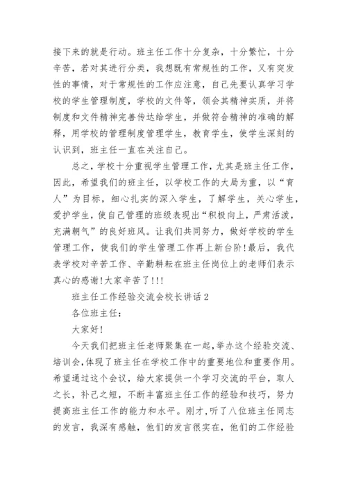 班主任工作经验交流会校长讲话6篇.docx
