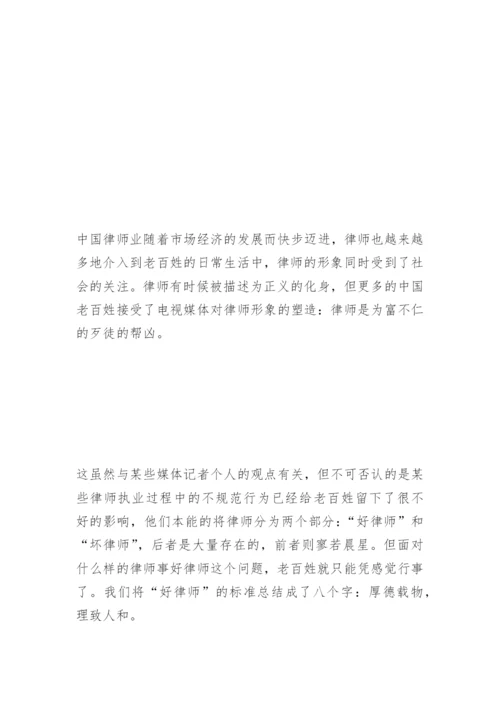 “好律师”的标准赵宏瑞法律论文网精编.docx