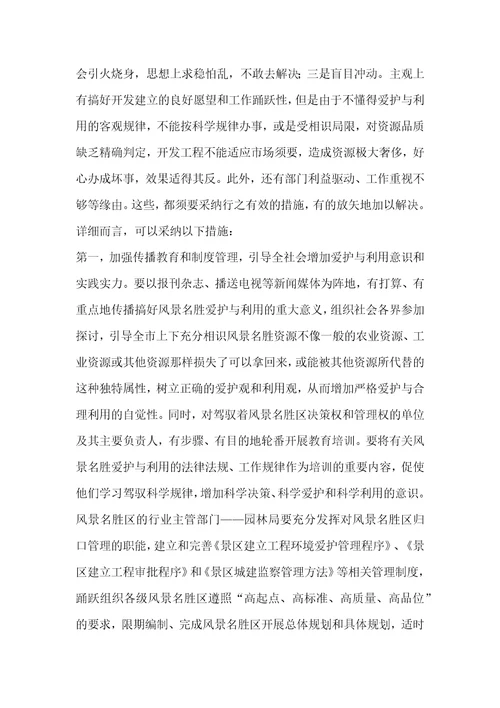 参加国家重点风景名胜区市长专题研究班学习情况的汇报