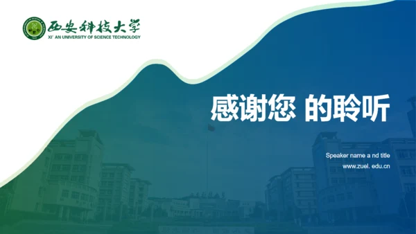 西安科技大学毕业答辩汇报通用PPT模板