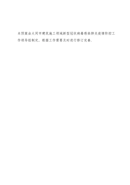 建筑工地疫情防控措施方案三篇.docx