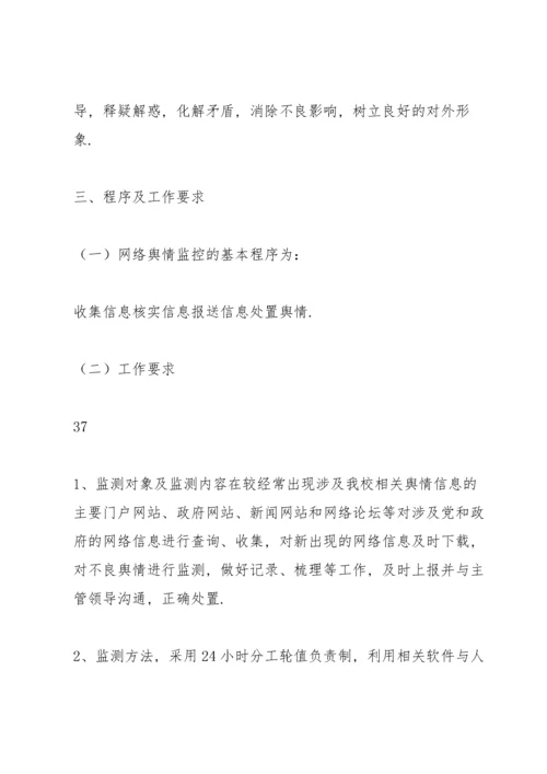 舆情管控工作实施方案.docx