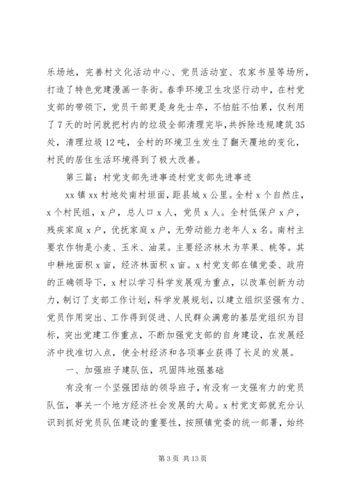 村党支部先进事迹材料 (5).docx