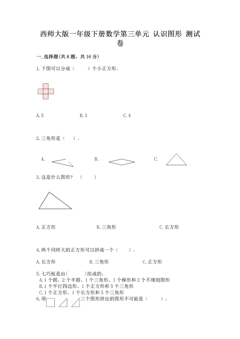 西师大版一年级下册数学第三单元 认识图形 测试卷附解析答案.docx