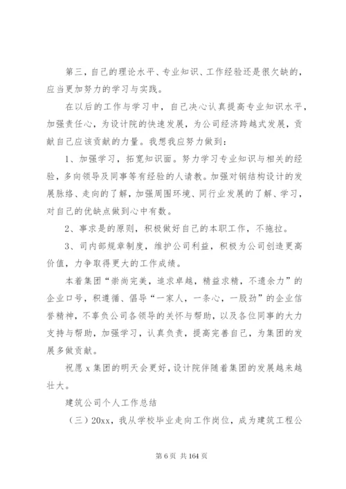 建筑公司个人工作总结五篇范文.docx