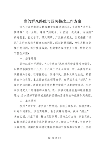 党的群众路线与四风整改工作方案.docx