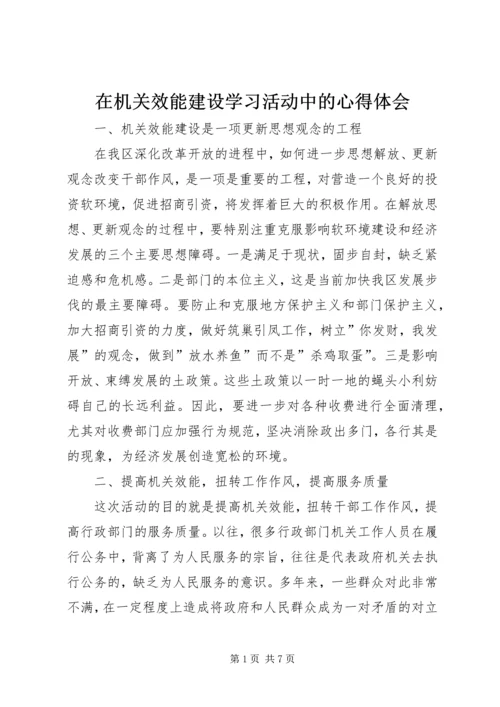 在机关效能建设学习活动中的心得体会.docx