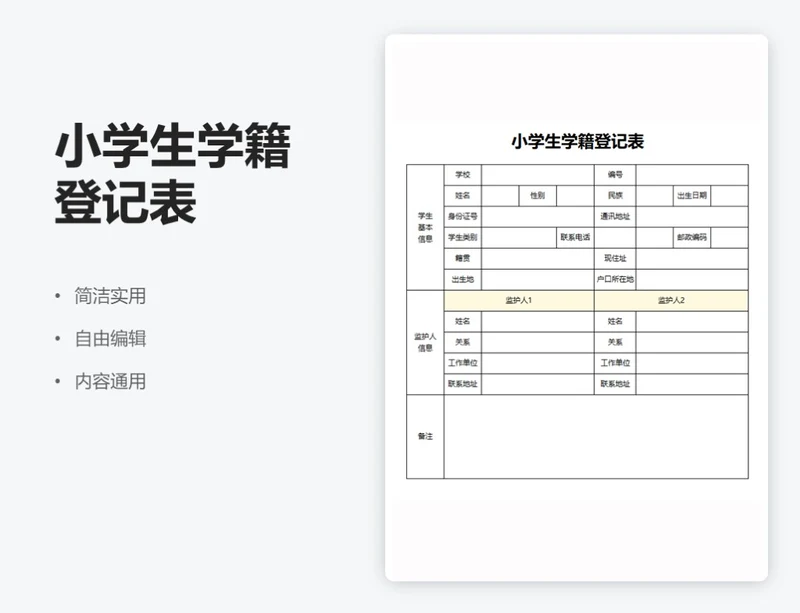 简约黄色小学生学籍登记表