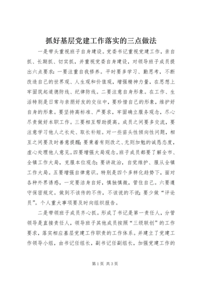 抓好基层党建工作落实的三点做法.docx