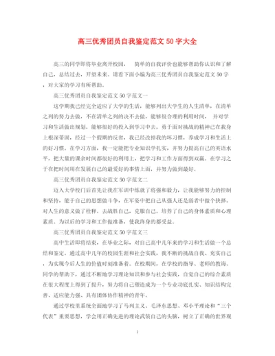 精编之高三优秀团员自我鉴定范文50字大全.docx
