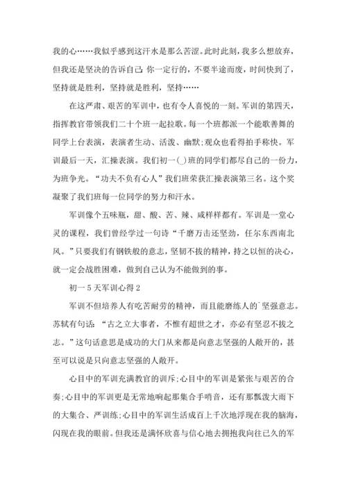 初一5天军训心得.docx