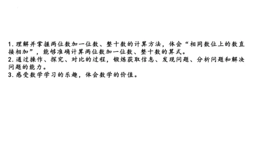 两位数加一位数 整十数课件(共24张PPT)一年级下册数学人教版
