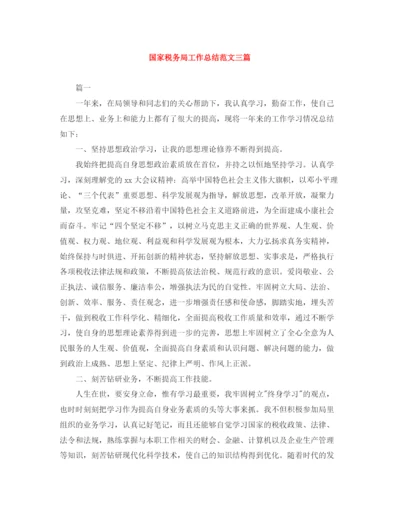 精编之国家税务局工作总结范文三篇.docx