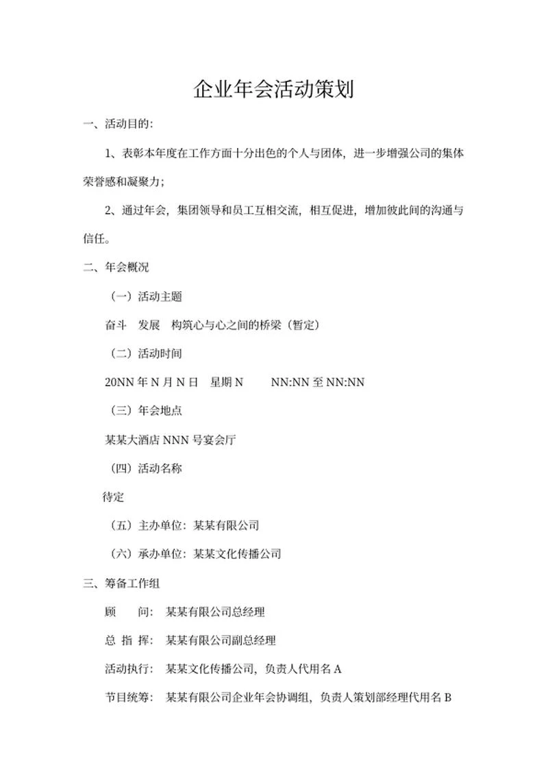 企业年会活动策划书word模板