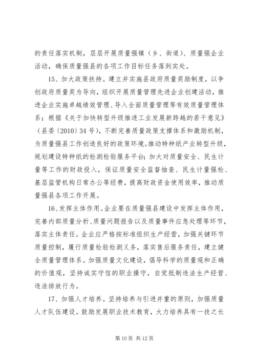 以质量建立强县意见.docx