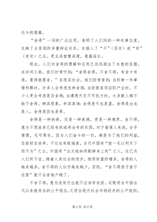 第一篇：舍得的哲学思辨思想汇报.docx