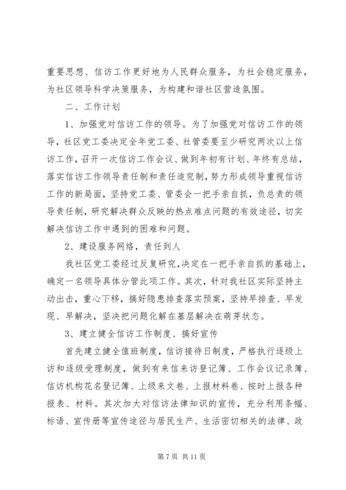 年度社区信访工作计划书.docx