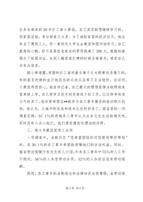 外来务工青年生活质量社会调查.docx