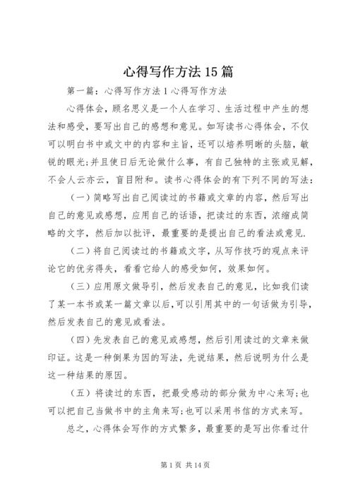心得写作方法15篇.docx