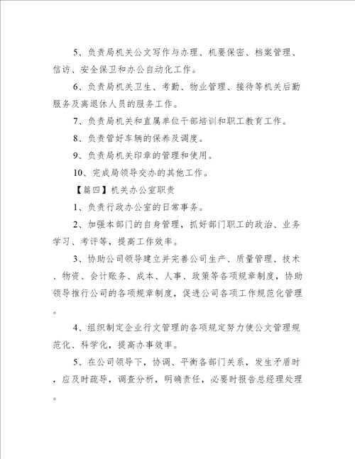 机关办公室职责【6篇】