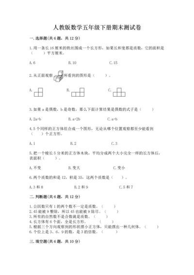 人教版数学五年级下册期末测试卷【轻巧夺冠】.docx