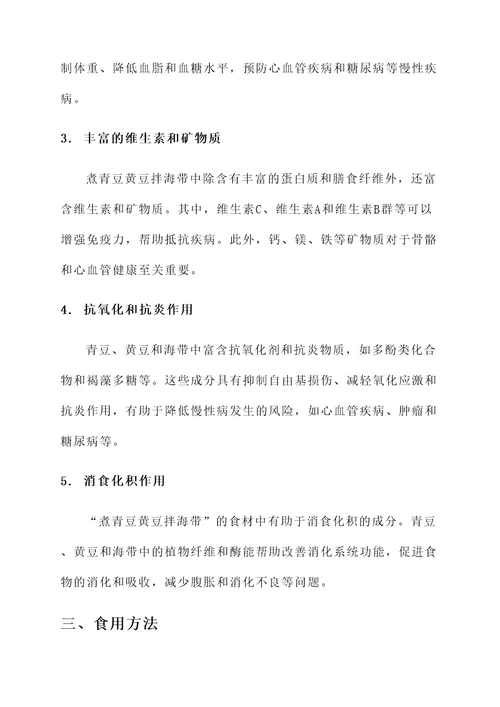 煮青豆黄豆拌海带的功效