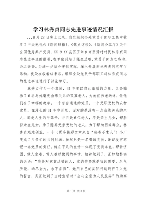 学习林秀贞同志先进事迹情况汇报 (6).docx