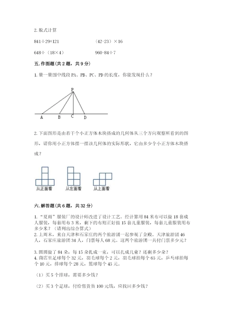 苏教版四年级上册数学期末卷含完整答案（各地真题）.docx
