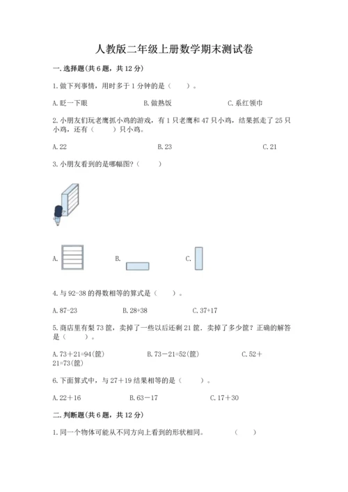 人教版二年级上册数学期末测试卷【满分必刷】.docx