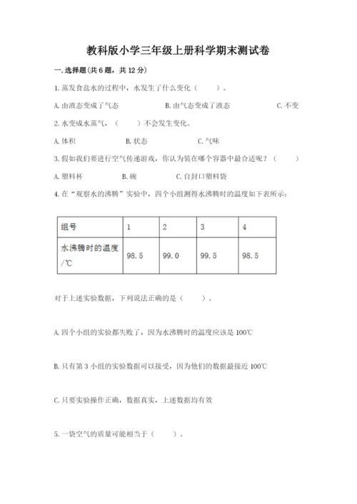 教科版小学三年级上册科学期末测试卷完美版.docx