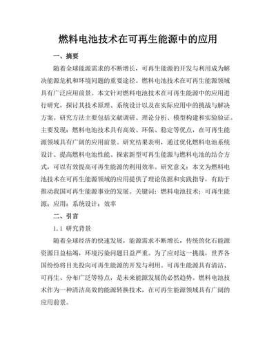 燃料电池技术在可再生能源中的应用