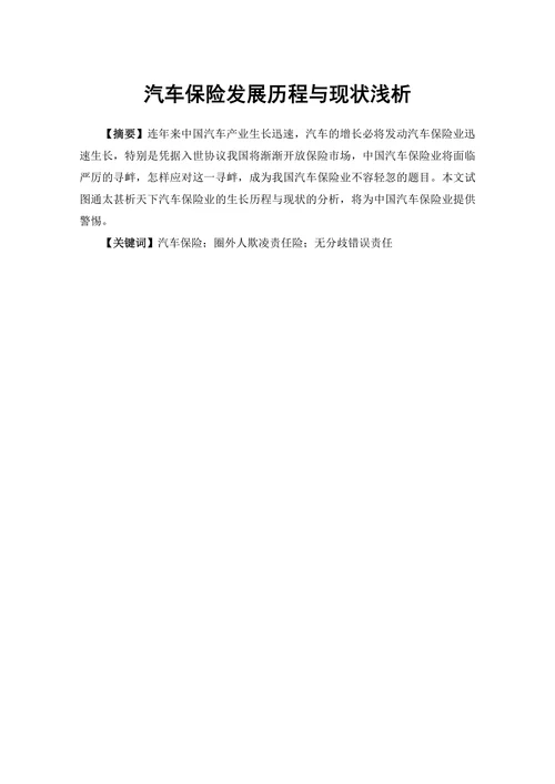 汽车保险发展历程与现状浅析
