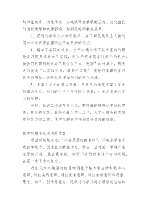 化学兴趣小组活动总结.docx