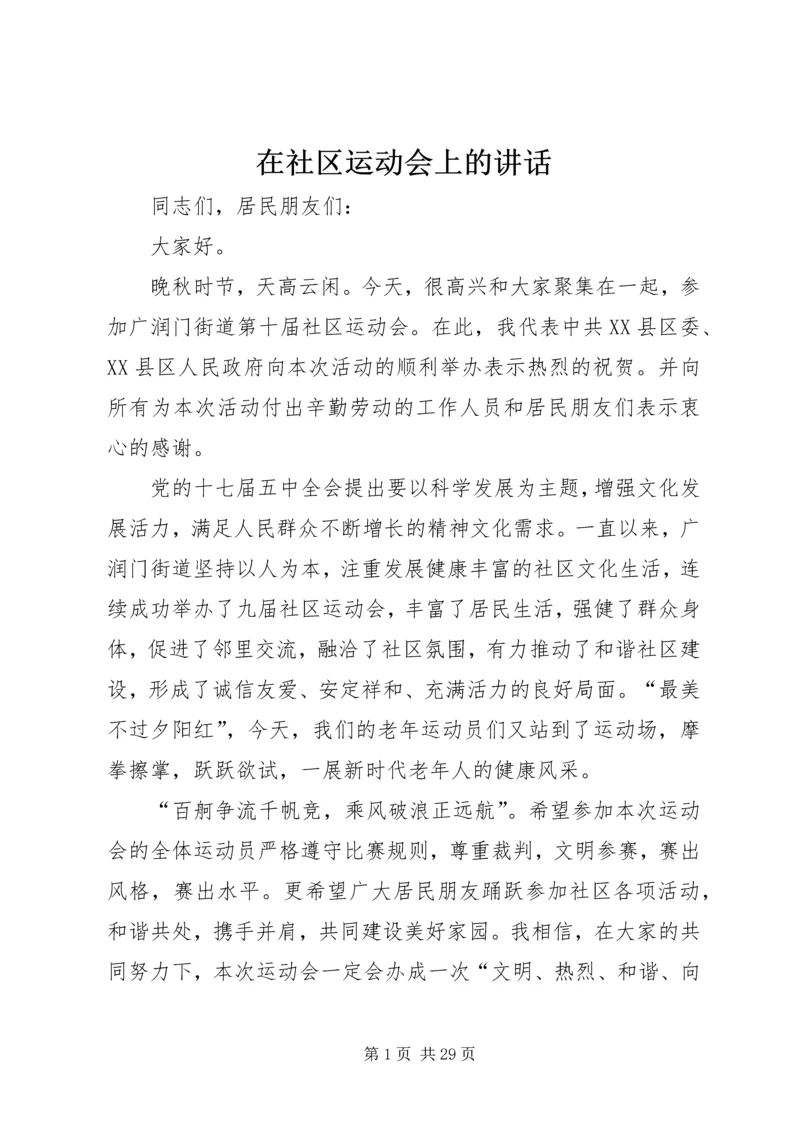 在社区运动会上的讲话.docx