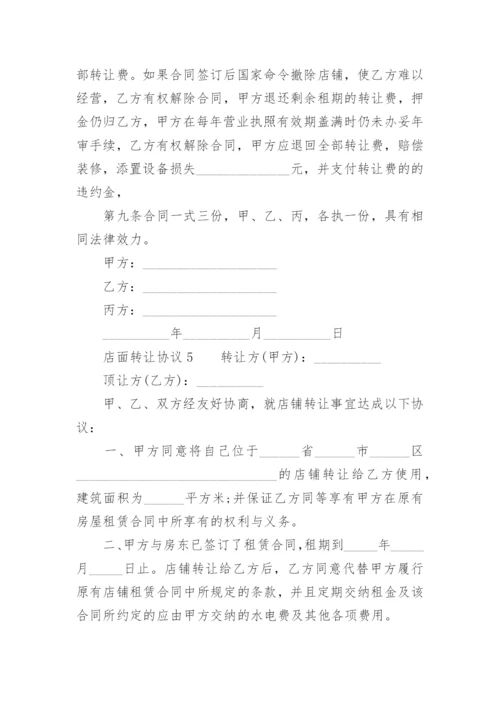 店面转让协议.docx
