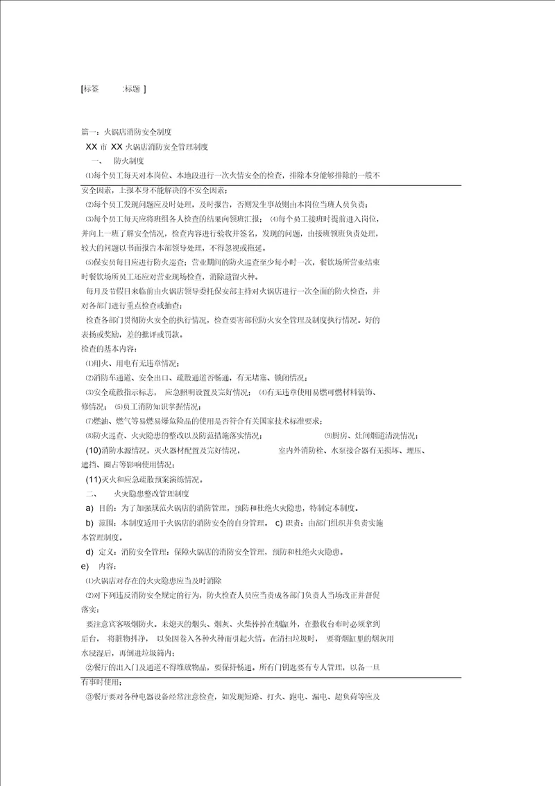 火锅店消防安全管理制度