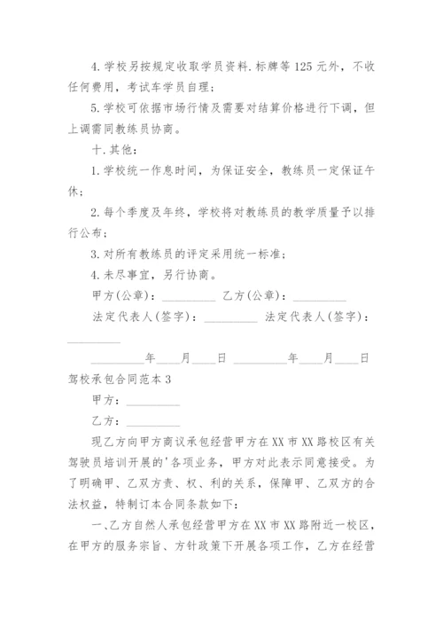 驾校承包合同.docx