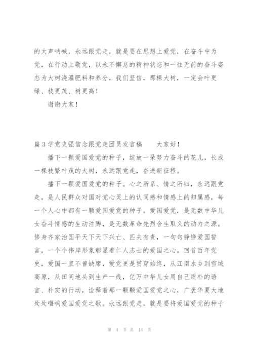 学党史强信念跟党走团员发言稿范文六篇.docx